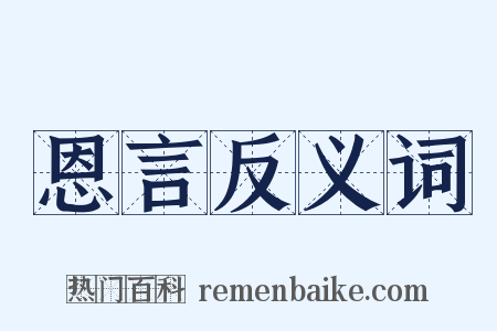 恩言反义词是什么意思的图片